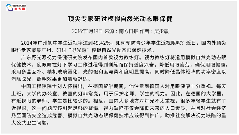 南方日报对于“野光源”模拟自然光动态眼保健技术应用高峰论坛暨产品点评会报道